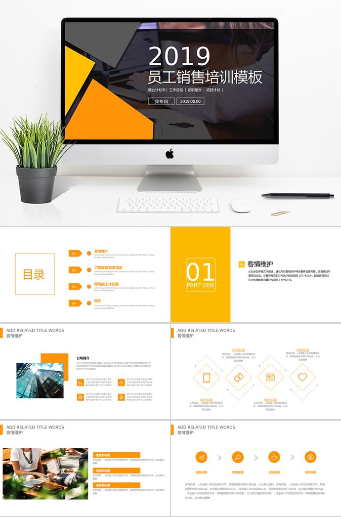 黄橙黑大气风格员工销售培训PPT模板