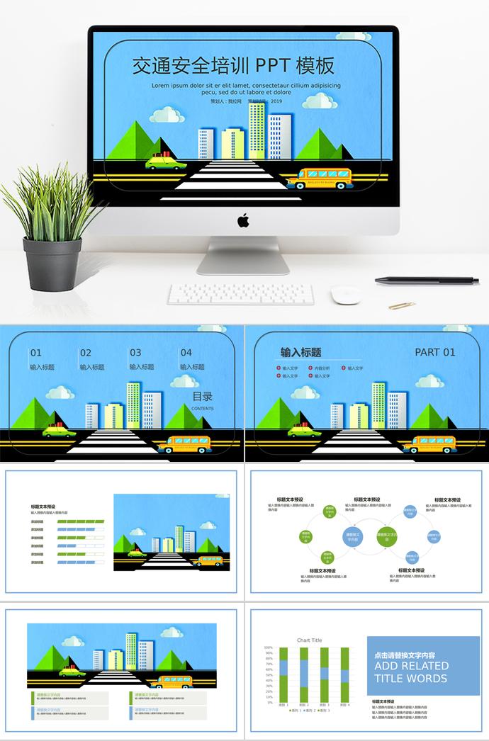 蓝绿绘画风交通安全培训PPT模板