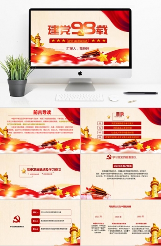简约金红色风格建党98周年活动PPT模板