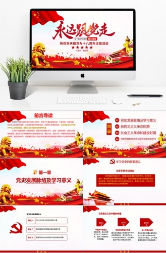 金红大气风永远跟党走建党98周年主题活动PPT模板