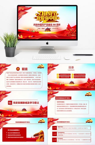 金红唯美风格庆祝中国共产党98周年PPT模板