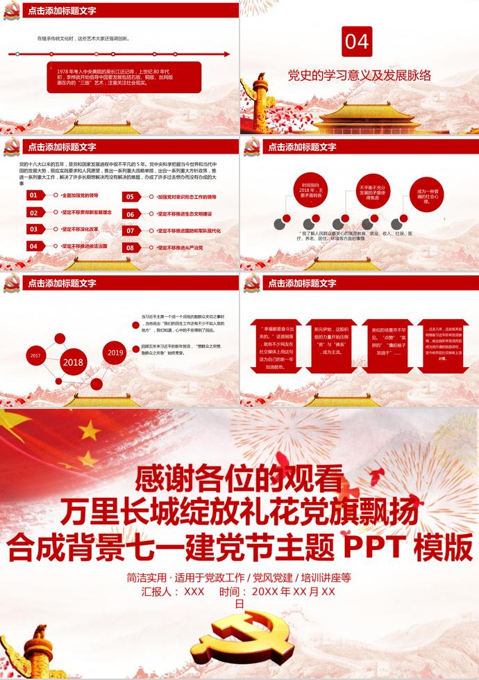 万里长城绽放礼花党旗飘扬合成背景七一建党节主题PPT模版-2