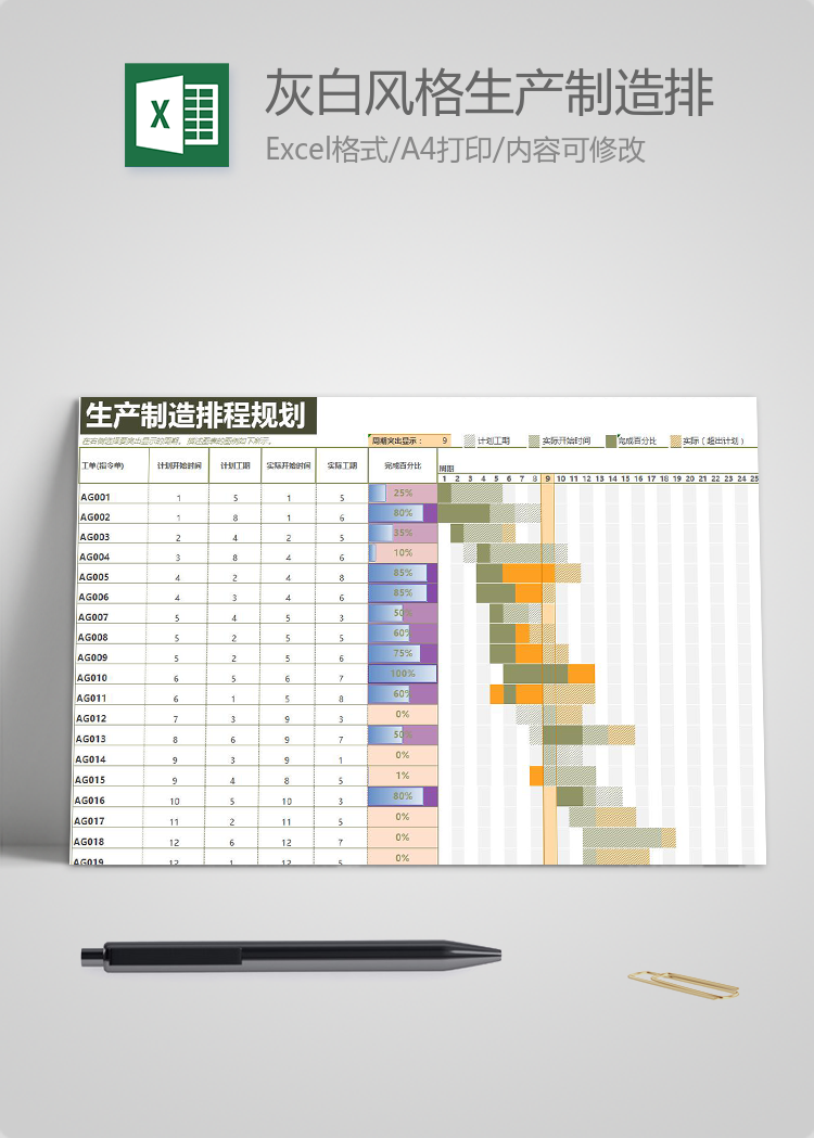 灰白风格生产制造排程规划表甘特图模板