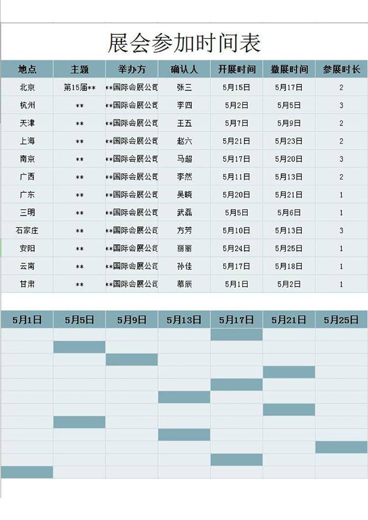 青色展会参加时间表甘特图模板-1