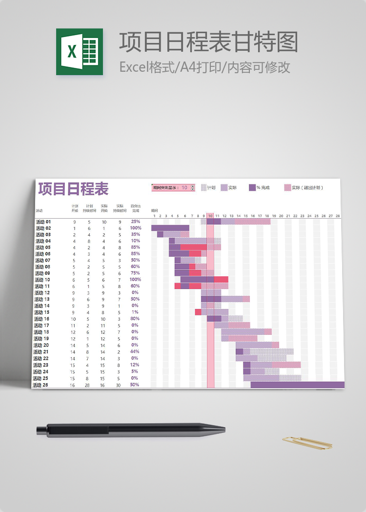 紫色风格项目日程表甘特图模板
