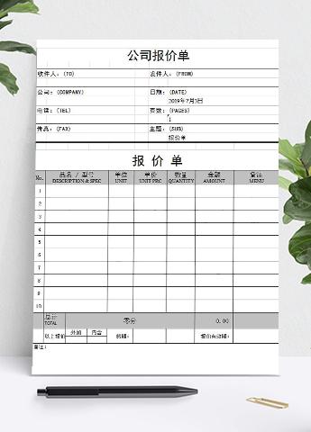 标准版外贸报价单模板