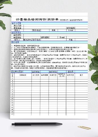 工程计量器检测报价单模板