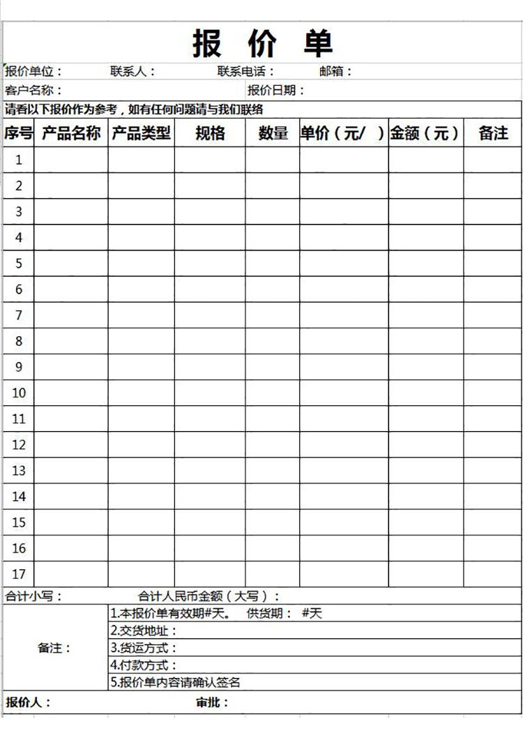 公司采购产品报价单模板-1