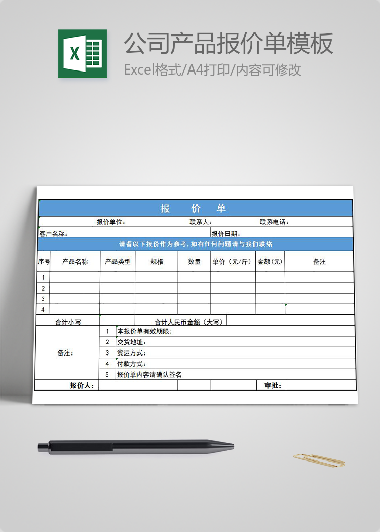 蓝色通用公司产品报价单模板