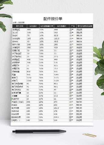 配件通用报价单模板
