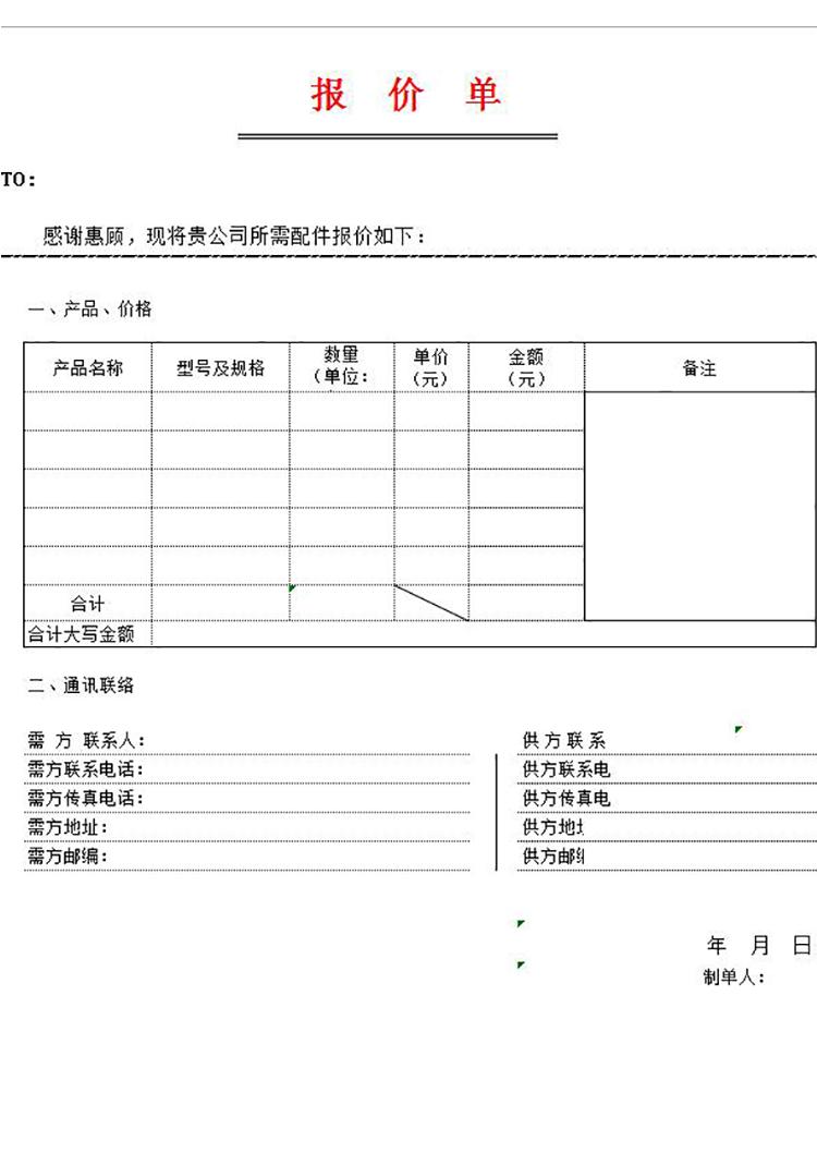 企业产品报价单模板-1