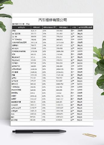 汽车维修有限公司报价单
