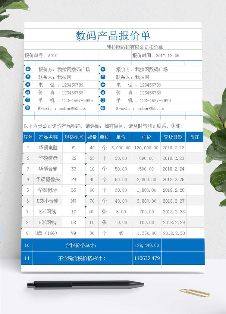 数码产品报价单