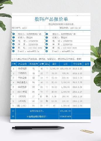 数码产品报价单