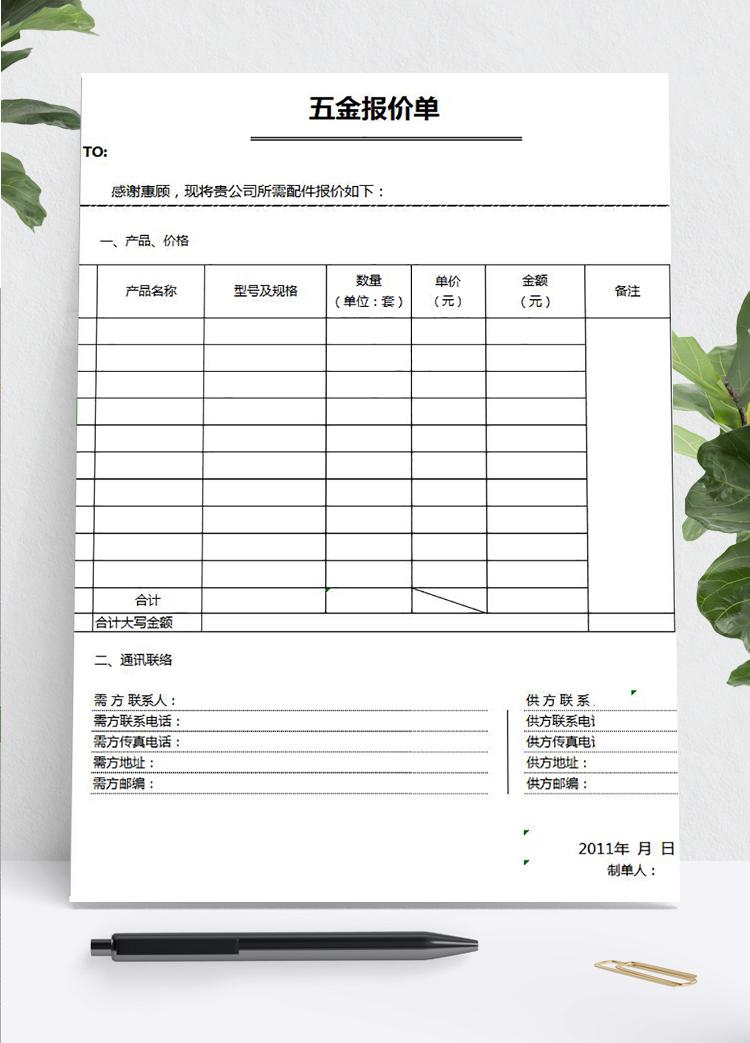 通用五金报价单模板