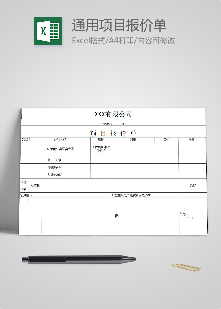 通用项目报价单