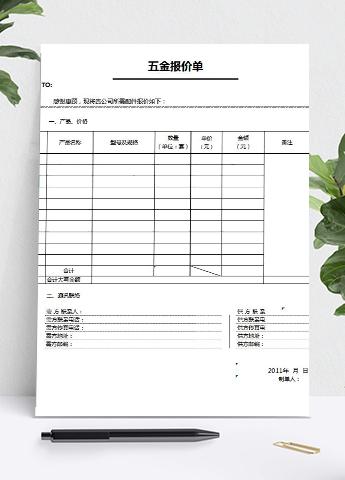 五金报价单模板