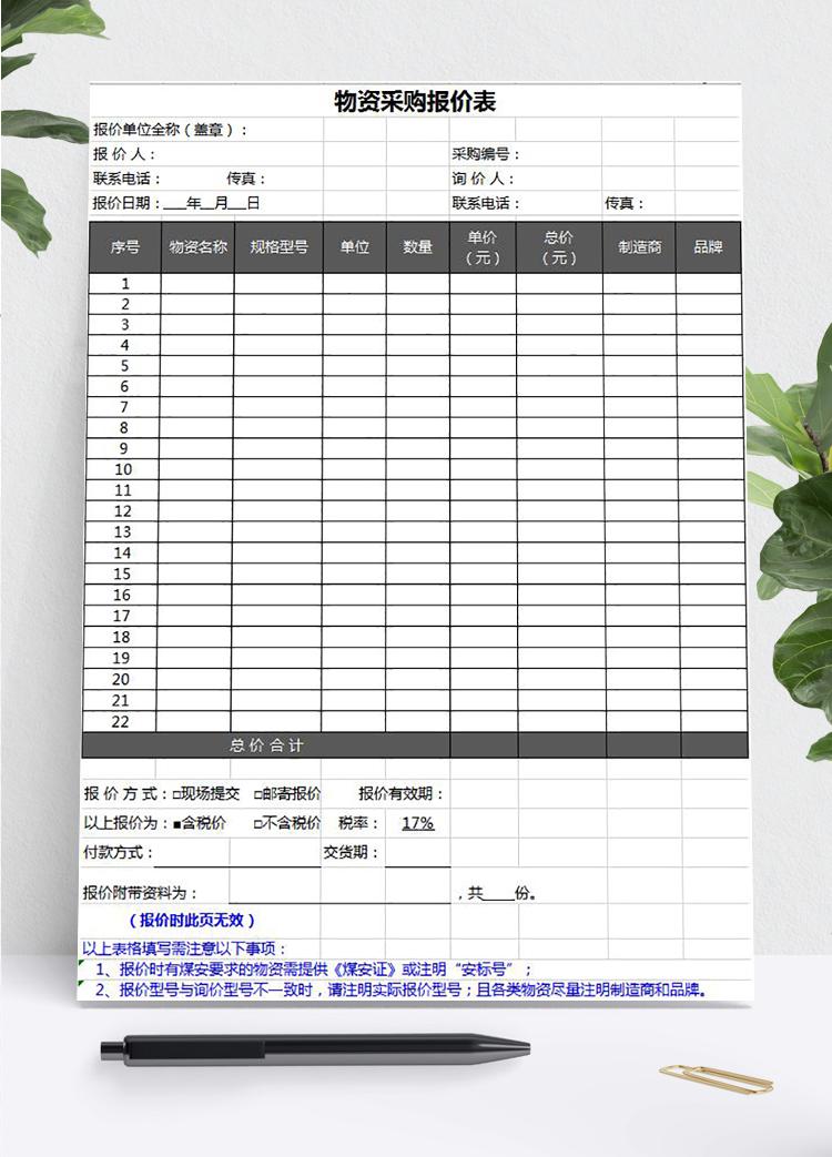 物资采购报价表模板