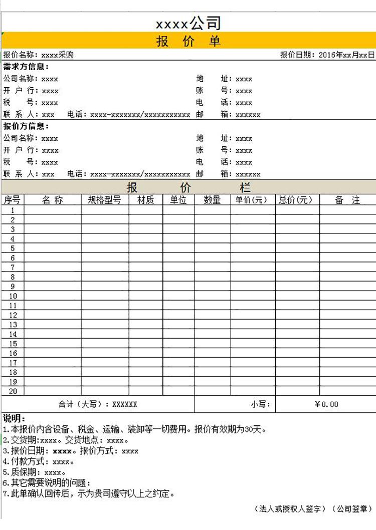 物资采购报价单模板-1