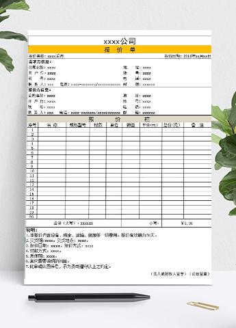 物资采购报价单模板