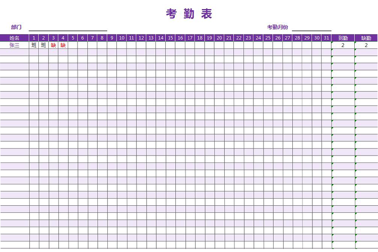 到勤缺勤员工月考勤表模板-1