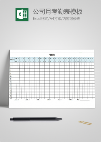 公司月考勤表模板