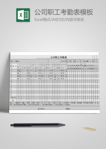 公司职工考勤表模板