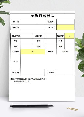 考勤日统计表模板