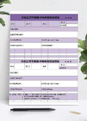 考勤刷卡特殊情况说明表模板