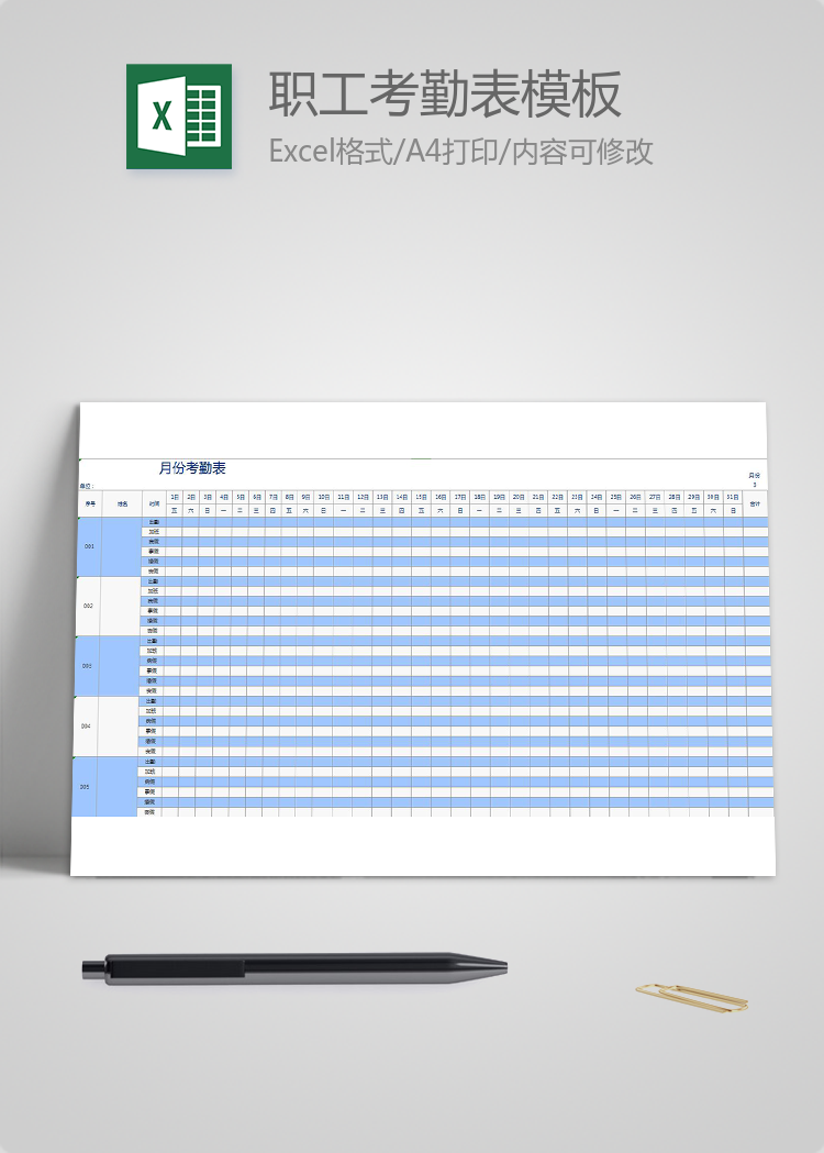 蓝色简洁职工考勤表模板