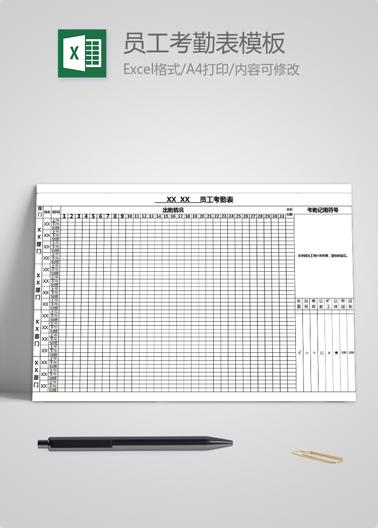 细节化员工考勤表模板