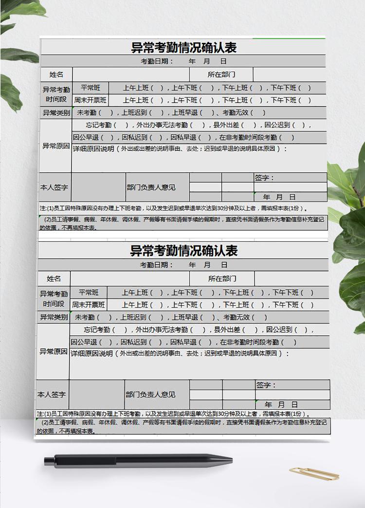 异常考勤情况确认表模板