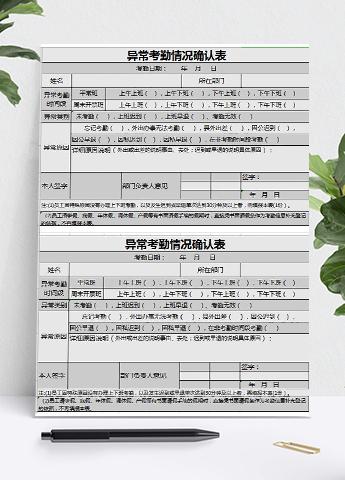 异常考勤情况确认表模板