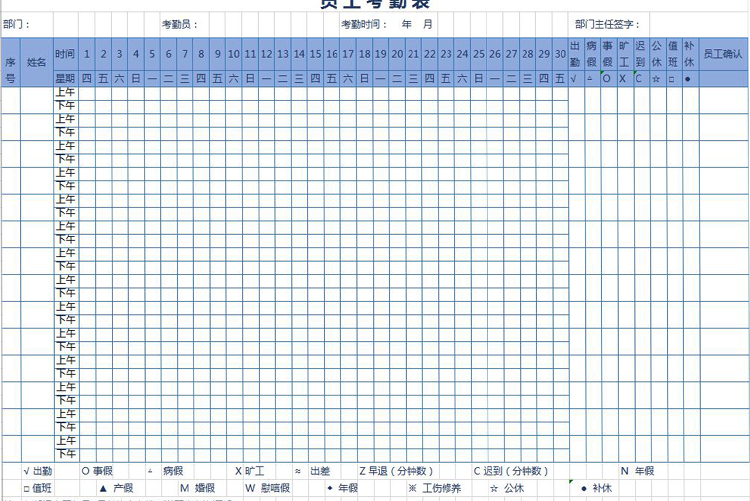 员工考勤表(通用版)模板-1