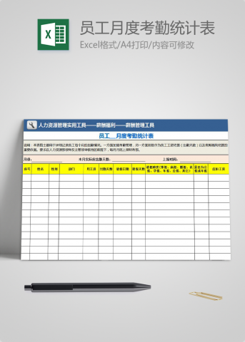 员工月度考勤统计表模板