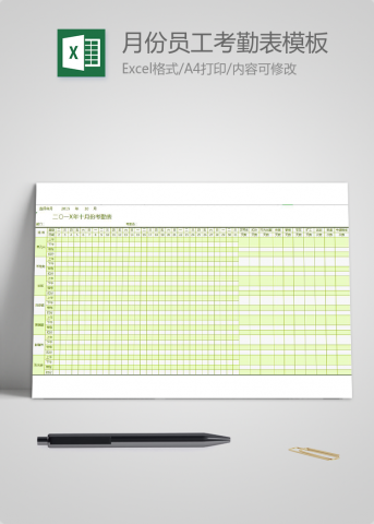 月份员工考勤表模板