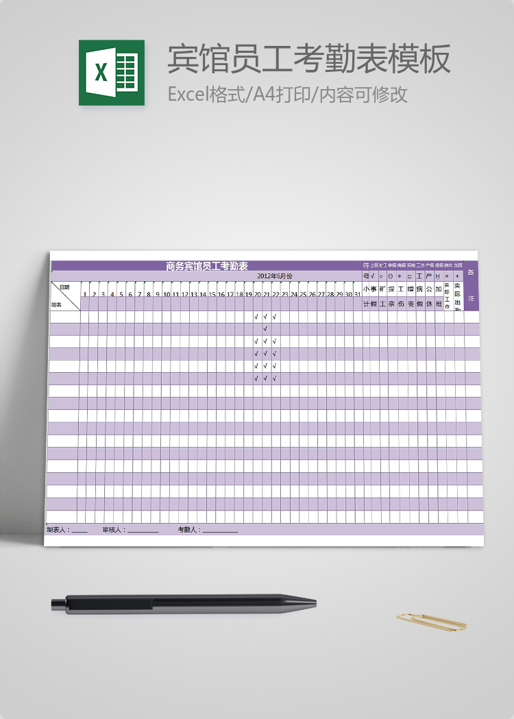 紫色宾馆员工考勤表模板