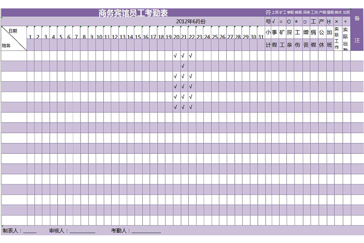 紫色宾馆员工考勤表模板-1