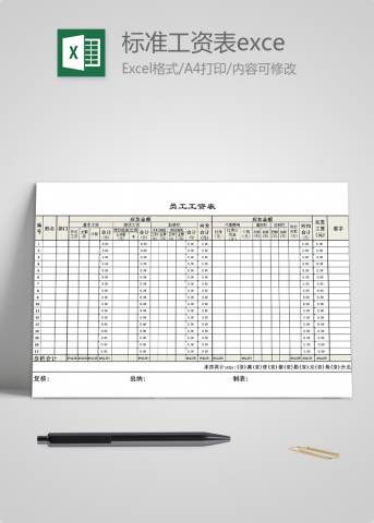 标准工资表excel模板