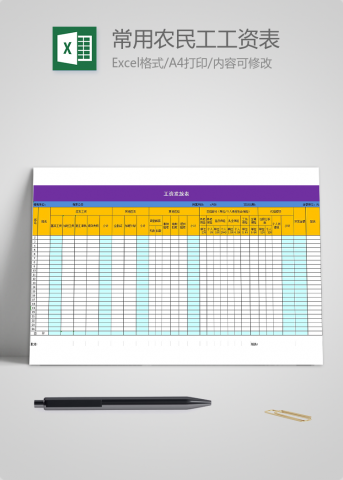 常用农民工工资表excel模板