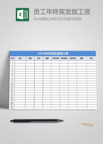 企业员工年终奖发放工资表模板