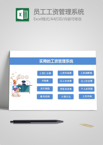 实用企业员工工资管理系统