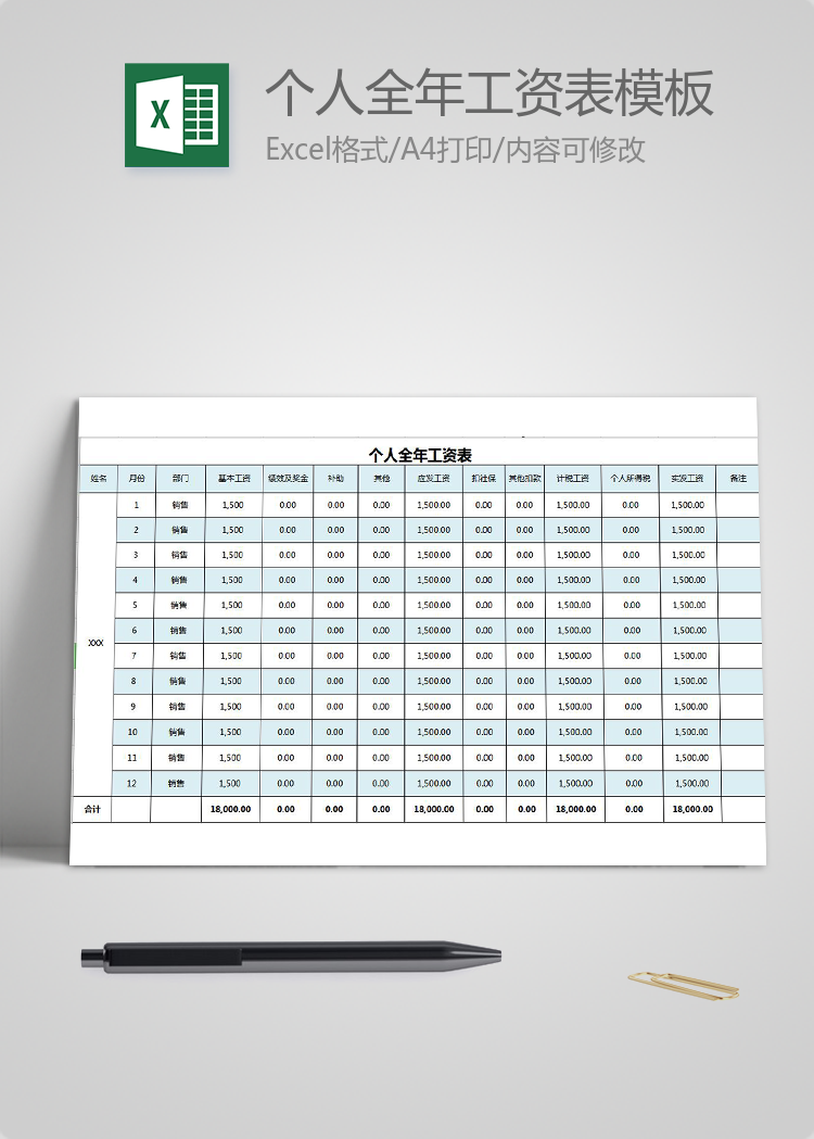 通用个人全年工资表模板