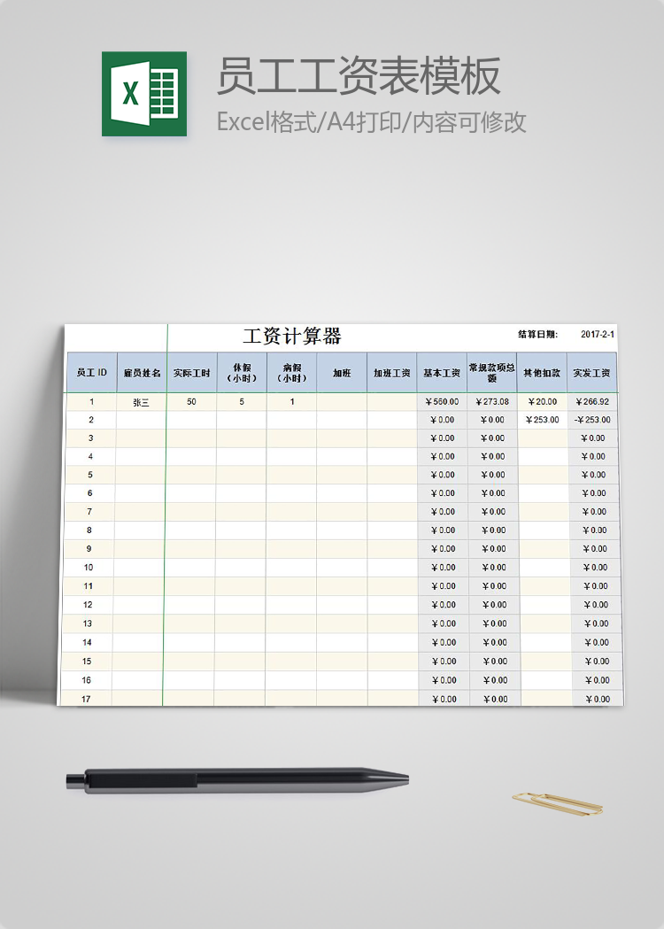 员工工资表模板计算器