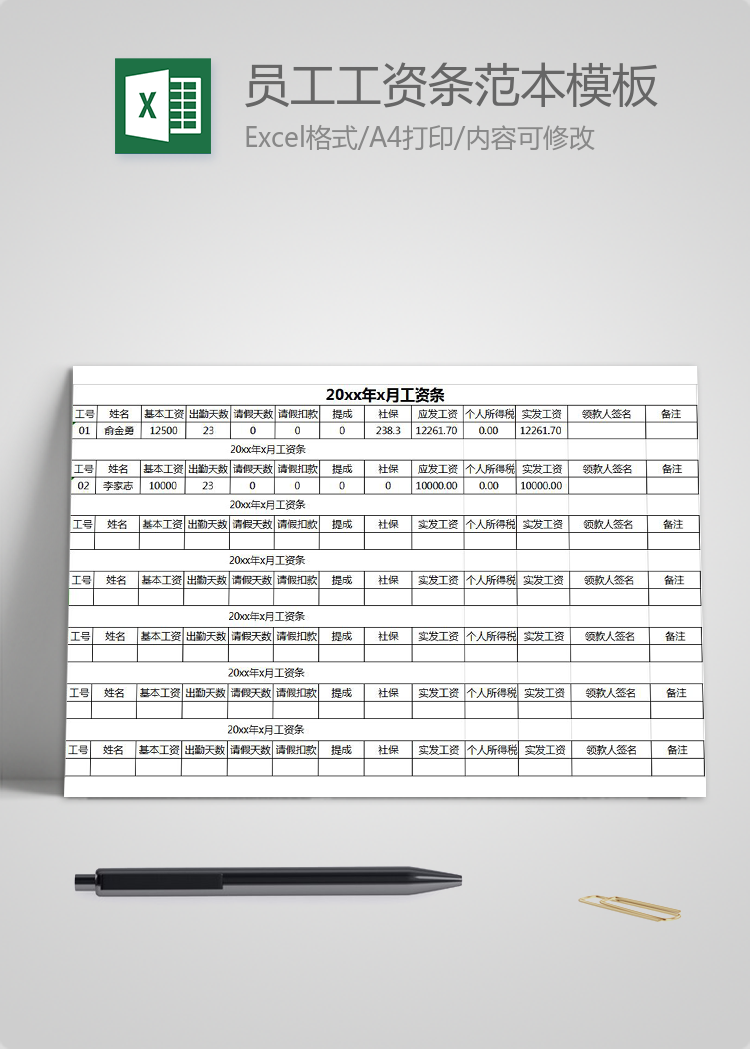 员工工资条范本excel模板