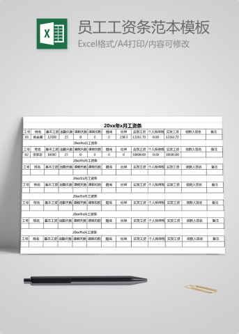 员工工资条范本excel模板