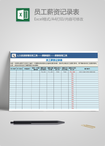 员工薪资记录表excel模板
