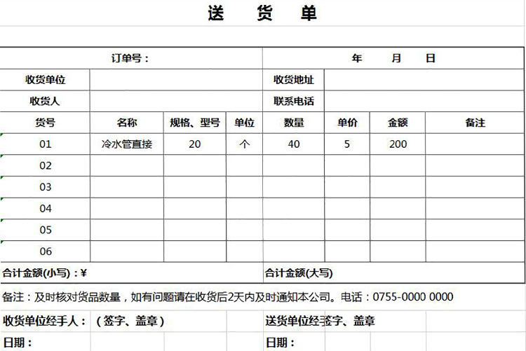 常用送货单excel模板-1