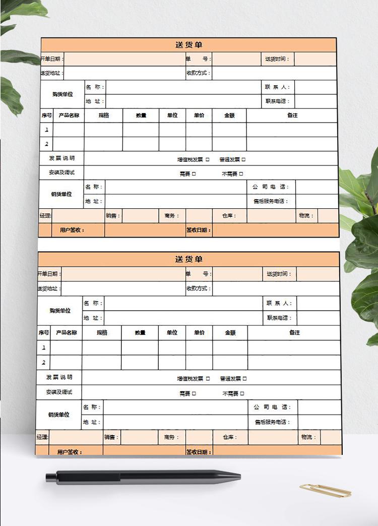 淡雅简洁橙色送货单Excel模板