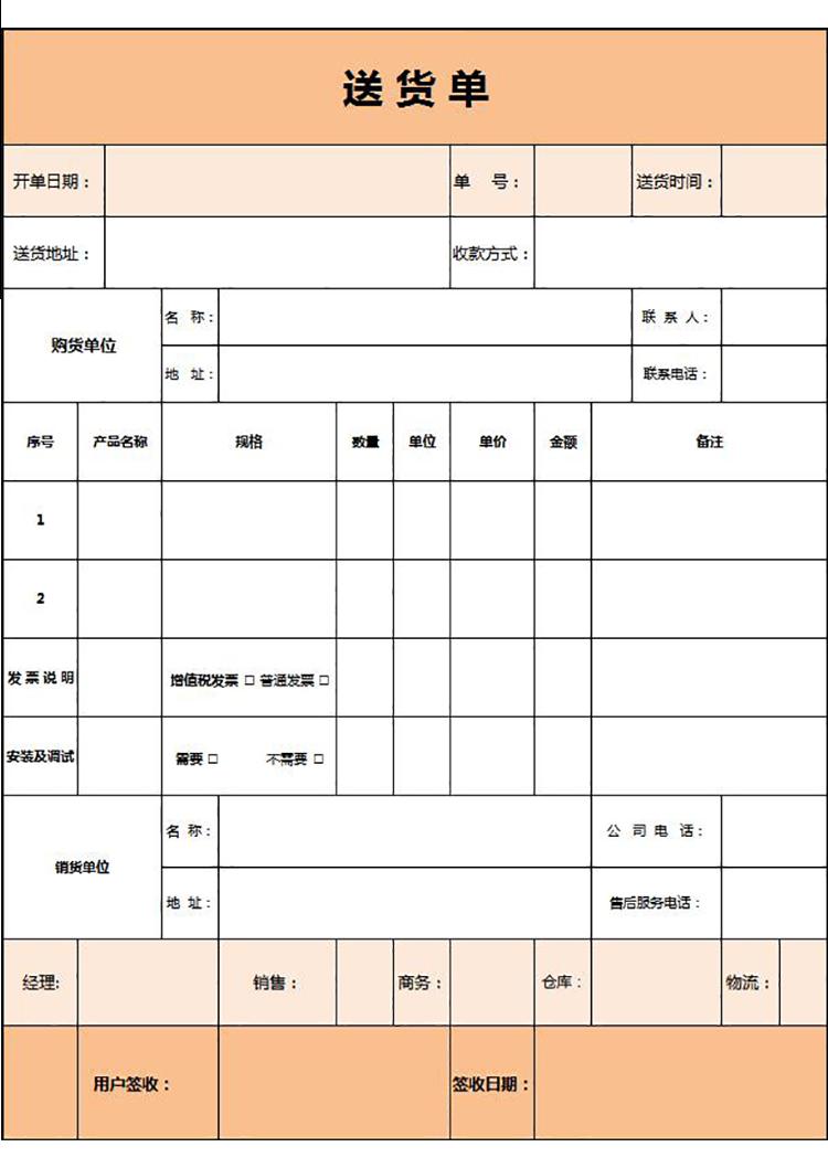 淡雅简洁橙色送货单表格Excel模板-1